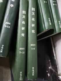 《文化研究》 2003年1-6期、2003年7-12期、期刊杂志类、精装合订本、2册合售、书很重、包邮价