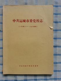 中共运城市委党校志（1952--1984）