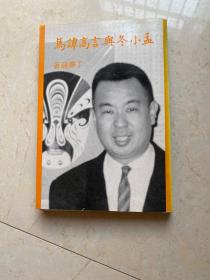 孟小冬与言高谭马