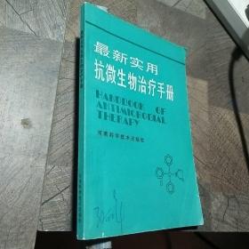 最新实用抗微生物治疗手册