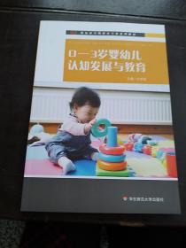 0-3岁婴幼儿认知发展与教育（新标准早期教育专业系列教材）