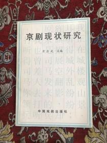 京剧现状研究【作者签赠本】一版一印