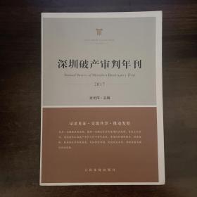 深圳破產(chǎn)審判年刊2017