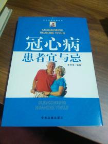 冠心病患者宜与忌