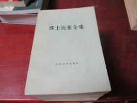 莎士比亚全集1/2/3/4/5/9/10/共8册合售