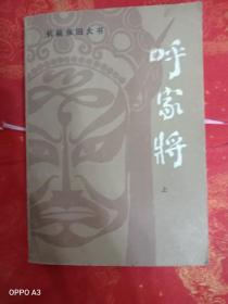 呼家将上册