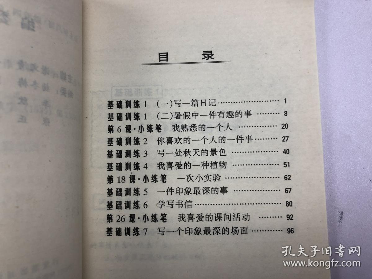 新编小学同步同题作文指导  四年级上学期