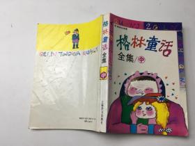 格林童话全集中