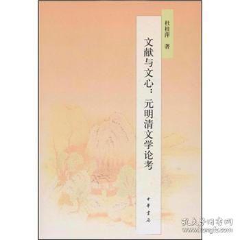 正版 文献与文心：元明清文学论考 杜桂萍  文学 文学评论与