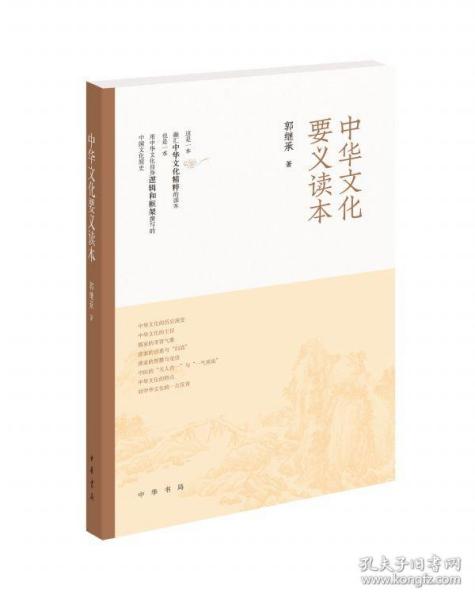 中华文化要义读本