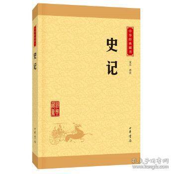 中华经典藏书 史记（升级版）