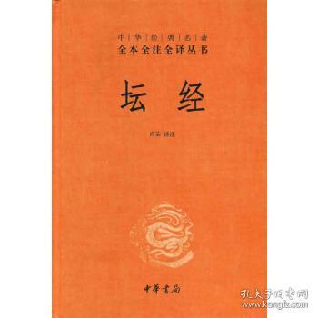 中华经典名著全本全注全译丛书：坛经 （精）