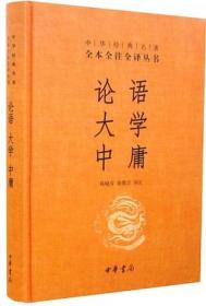 中华经典名著·全本全注全译丛书：论语、大学、中庸