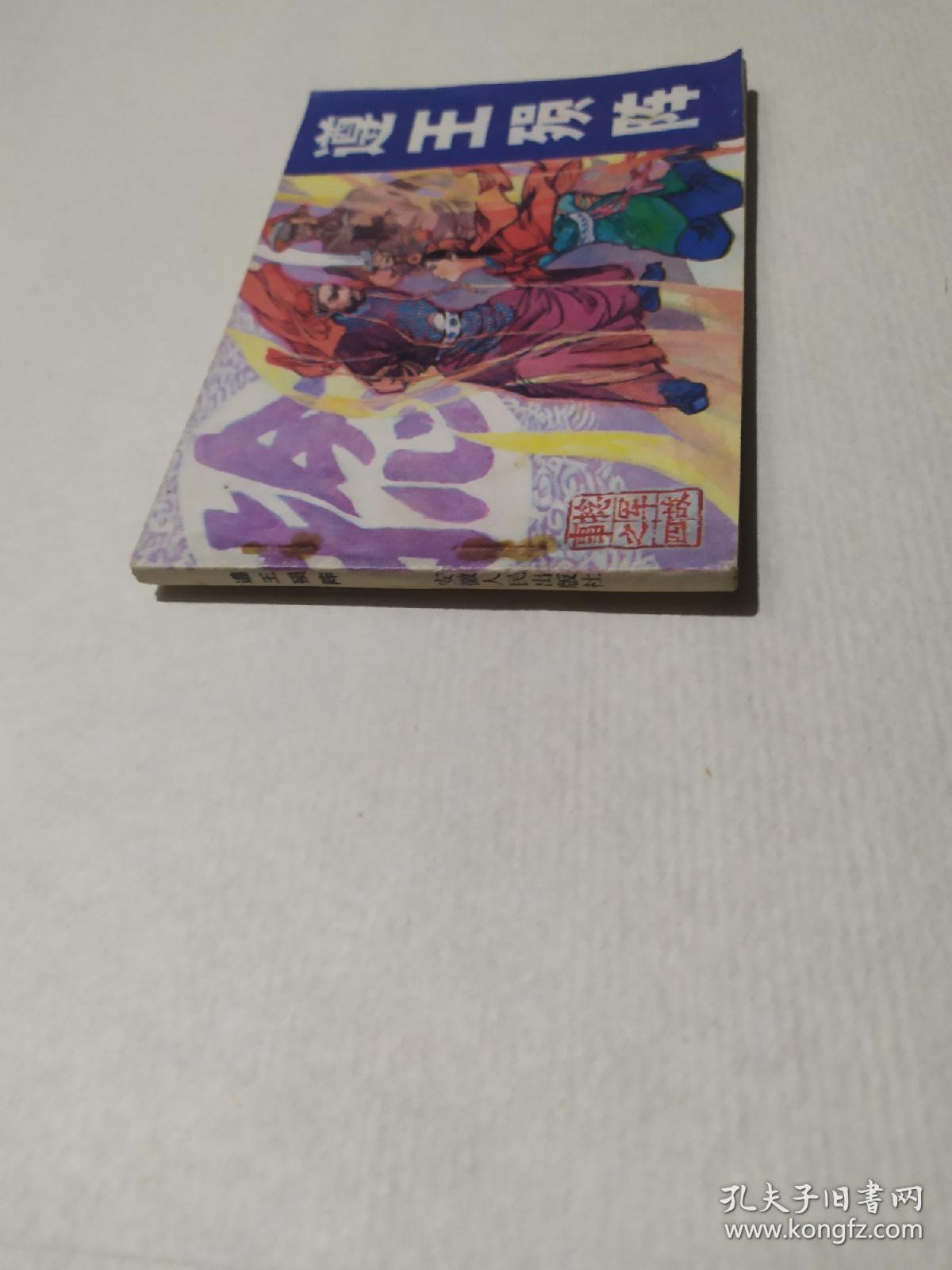 连环画 遵王陨阵