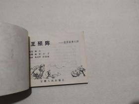 连环画 遵王陨阵