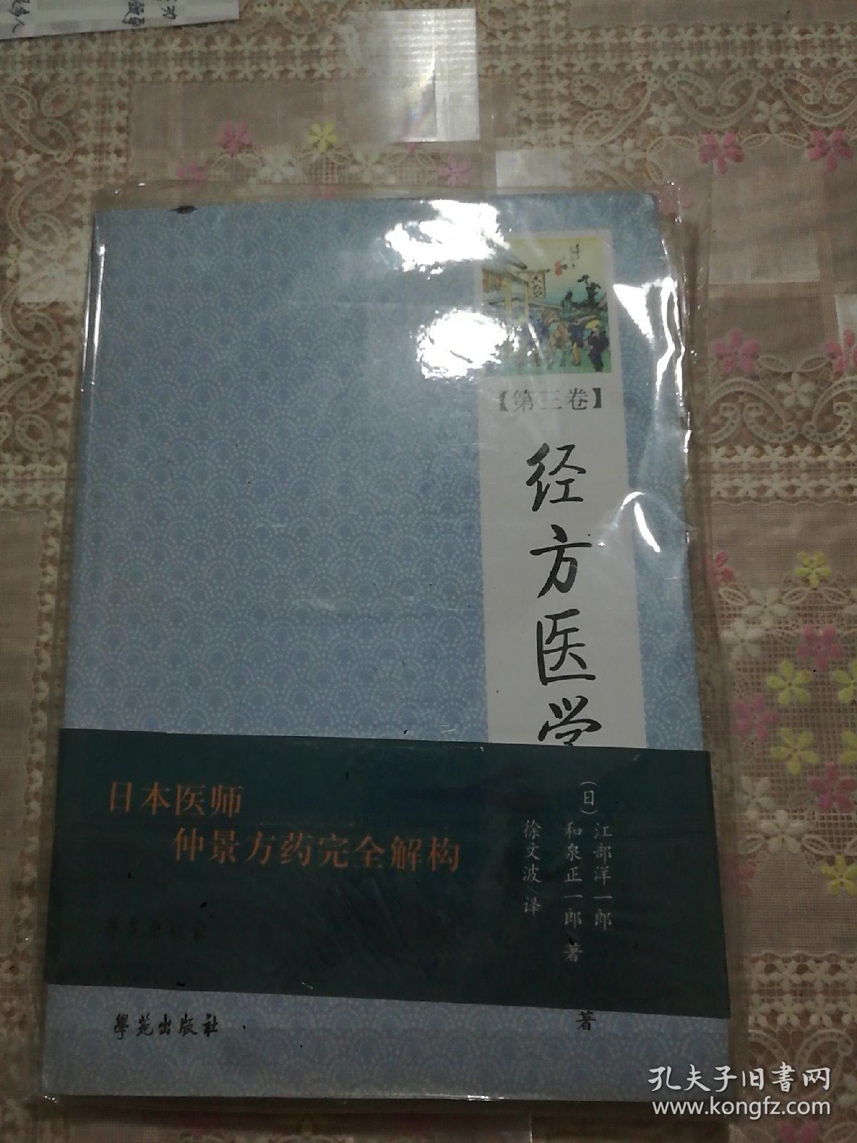 经方医学（第3卷）