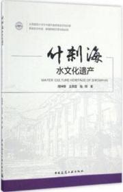 什刹海水文化遗产 9787112198603 周坤朋 王崇臣 陆翔 中国建筑工业出版社 蓝图建筑书店
