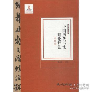 宋代卷（中国历代书法理论评注 16开 全一册）