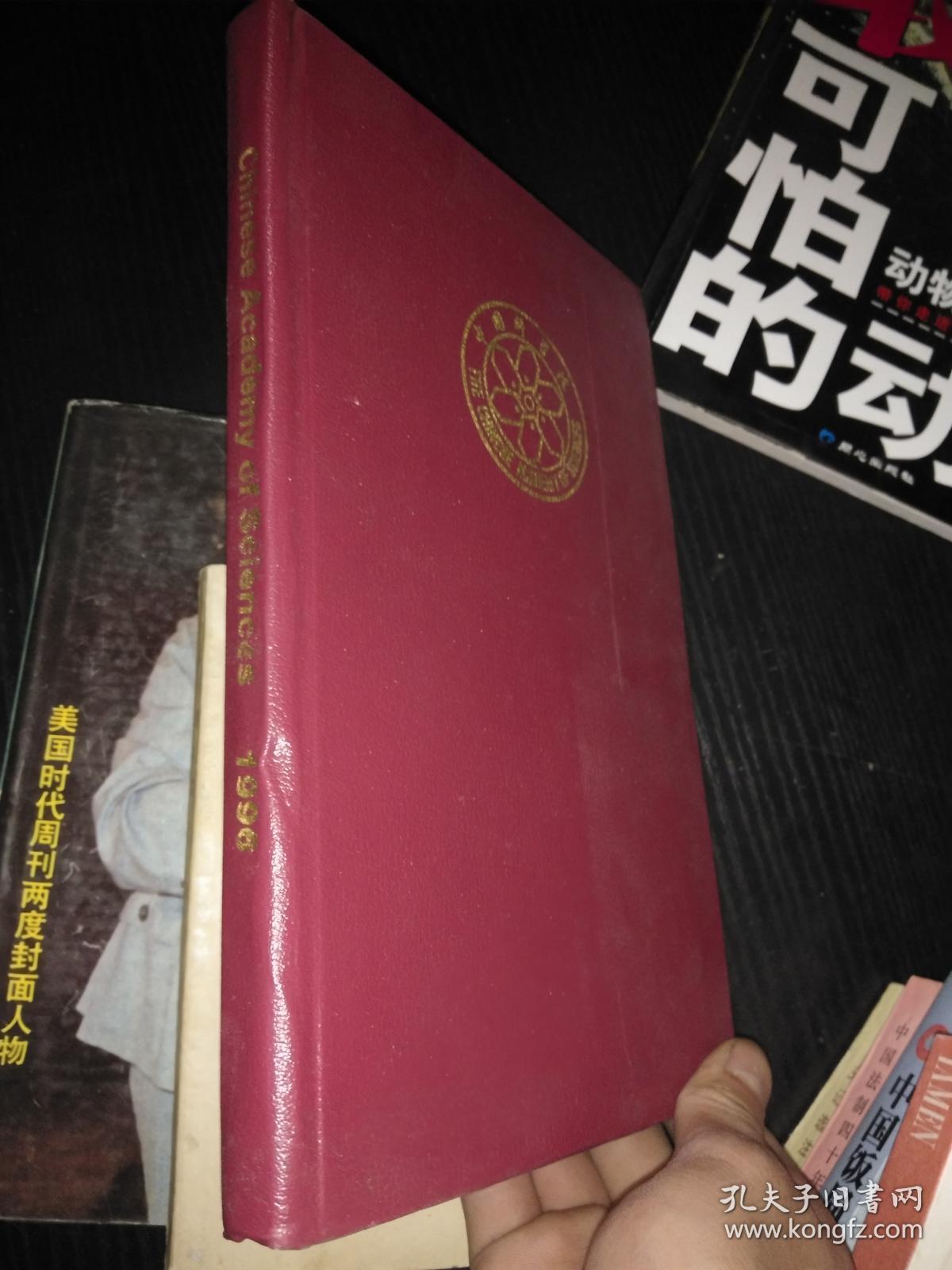 Chinese Academy of Sciences 1996-中国科学院 1996（英文版）