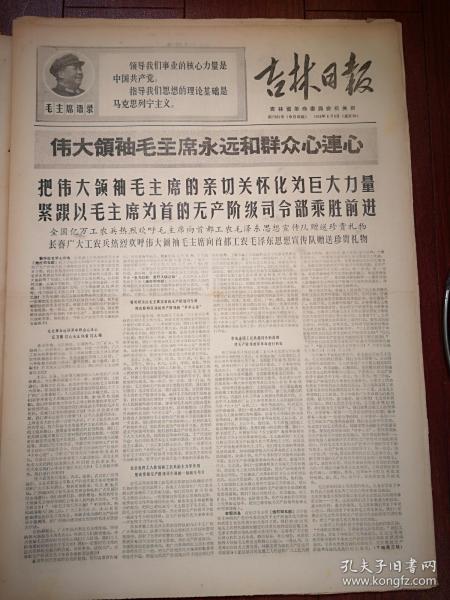 吉林日报1968年8月8日，有毛主席语录，伟大领袖毛主席永远和群众心连心，全国亿万工农兵欢呼毛主席向首都毛泽东思想宣传队赠送珍贵礼物，李国才《紧跟毛主席就是胜利》，战斗英雄范来保文章，长春四季青大队陈贵文章，董存瑞生前所在班《做永远忠于无产阶级司令部的红色战士》，纪念《十六条》发表两周年，上海唐文兰，山西河津县柴家公社上市大队丁怀生，空军纪顺忠，辽宁本溪山城子公社碱厂堡大队吴秀琴文章，