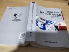 现代商业银行财务会计理论与实践 : 2008～2012