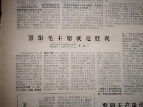 吉林日报1968年8月8日，有毛主席语录，伟大领袖毛主席永远和群众心连心，全国亿万工农兵欢呼毛主席向首都毛泽东思想宣传队赠送珍贵礼物，李国才《紧跟毛主席就是胜利》，战斗英雄范来保文章，长春四季青大队陈贵文章，董存瑞生前所在班《做永远忠于无产阶级司令部的红色战士》，纪念《十六条》发表两周年，上海唐文兰，山西河津县柴家公社上市大队丁怀生，空军纪顺忠，辽宁本溪山城子公社碱厂堡大队吴秀琴文章，