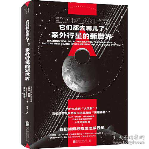 它们都去哪儿了:系外行星的新世界:diamond worlds, super earths, pulsar planets, in the new search for life beyond our solar system