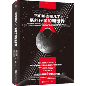 它们都去哪儿了：系外行星的新世界（精装）没有外包衣