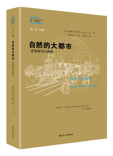 自然的大都市：芝加哥与大西部