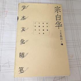 宗白华学术文化随笔