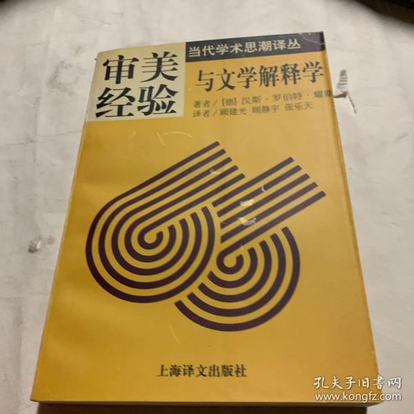 审美经验与文学解释学