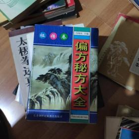 偏方秘方大全：偏方、秘方