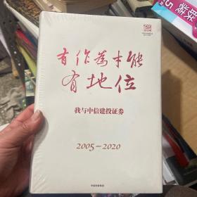 有作为才能有地位，我与中信建投证券2005-2020（未开封）