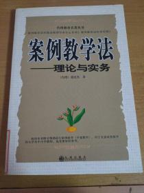 案例教学法   理论与实务