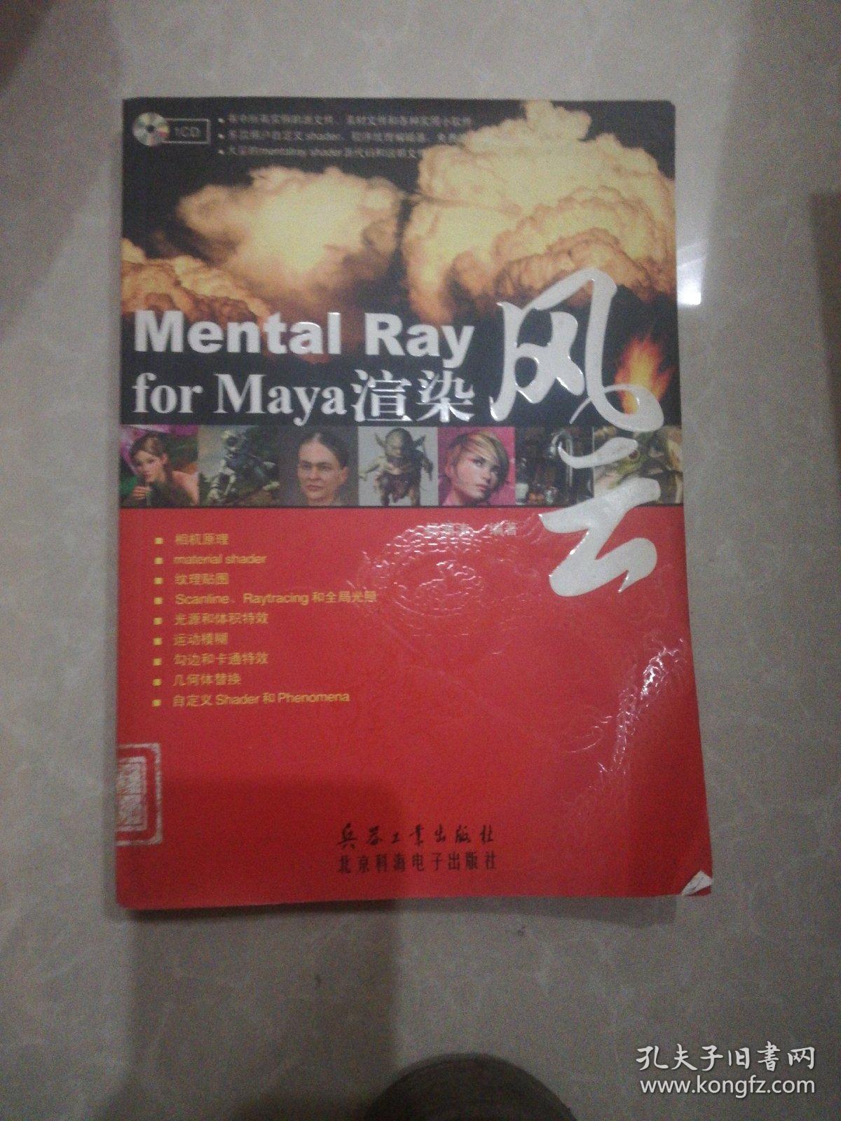 Mental Ray for Maya渲染风云