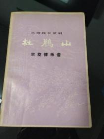 革命现代京剧:杜鹃山主旋律乐谱