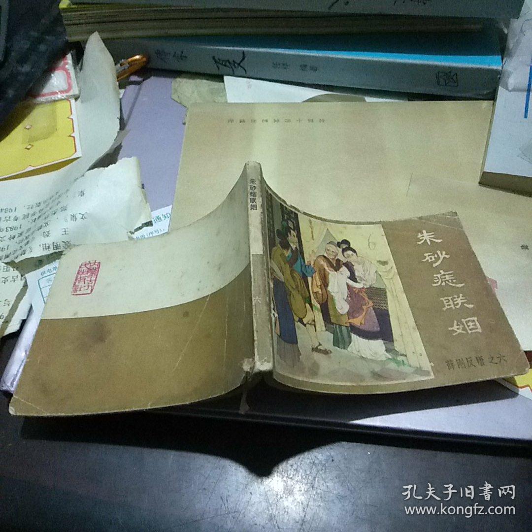 朱砂痣联姻