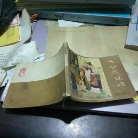朱砂痣联姻
