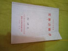 实验诊断学（军医参考丛书）1954年版