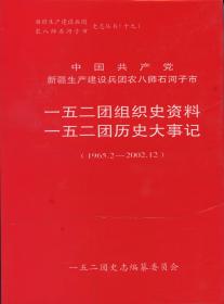 中国共产党新疆生产建设兵团农八师石河子市一五二团组织史资料一五二团历史大事记1965.2-2002.12