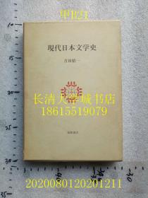 【日文原版】现代日本文学史【孔网孤本】