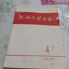 湖南医药杂志   1976/4