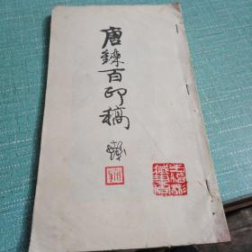 唐鍊百印稿（品相如图所示）缺封底封面/内架三