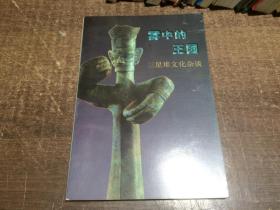 霧中的王國——三星堆文化雜談  架557內(nèi)+666中