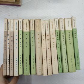 数理化自学丛书【化学第1.2.3.4册合售 代数第1.2.4册 物理第1.2.3.4册.平面几何1.2册. 平面解析几何 立体几何  15册合售】