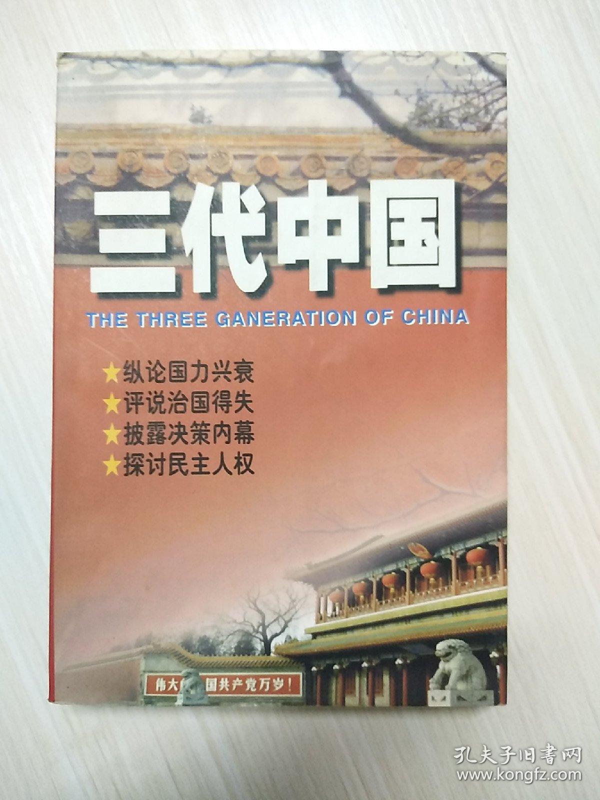 三代中国