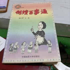 何嫂百事通