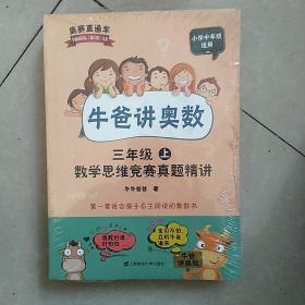 牛爸讲奥数（三年级上、三年级下）数学思维竞赛真题精讲