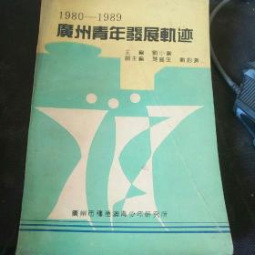 1980-1989广州青年发展轨迹