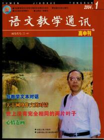 语文教学通讯2004年1-12期（缺第11期一册）高中刊，总第361-394期，10本合售